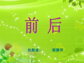 北师版小学数学一年级“前后”课件