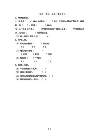 小学人教四年级数学直线、射线和线段