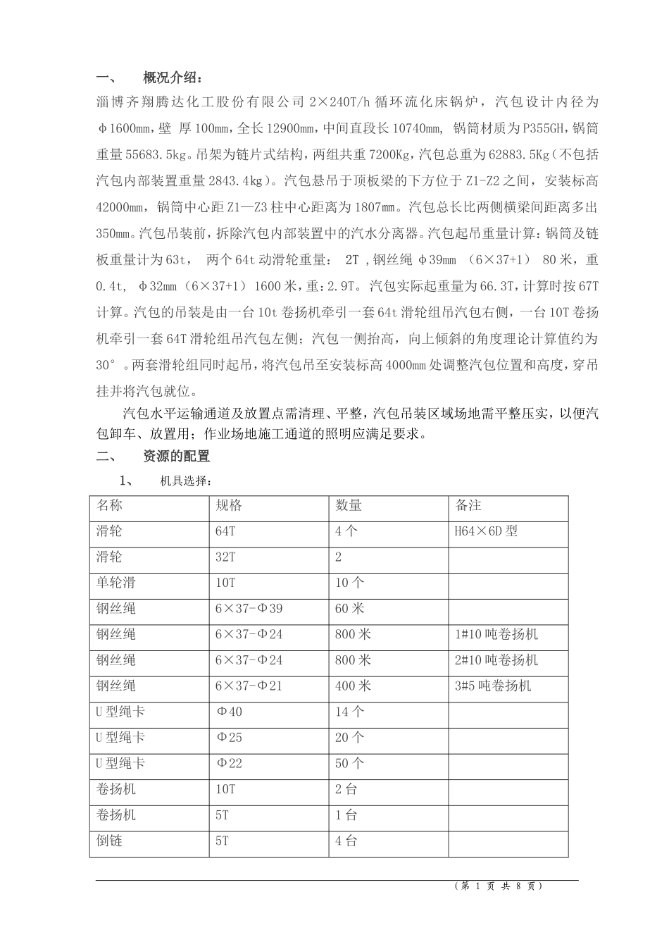 2#锅炉汽包吊装施工技术措施_第1页