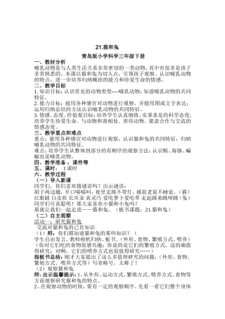 青岛版小学科学教案《猫和兔》