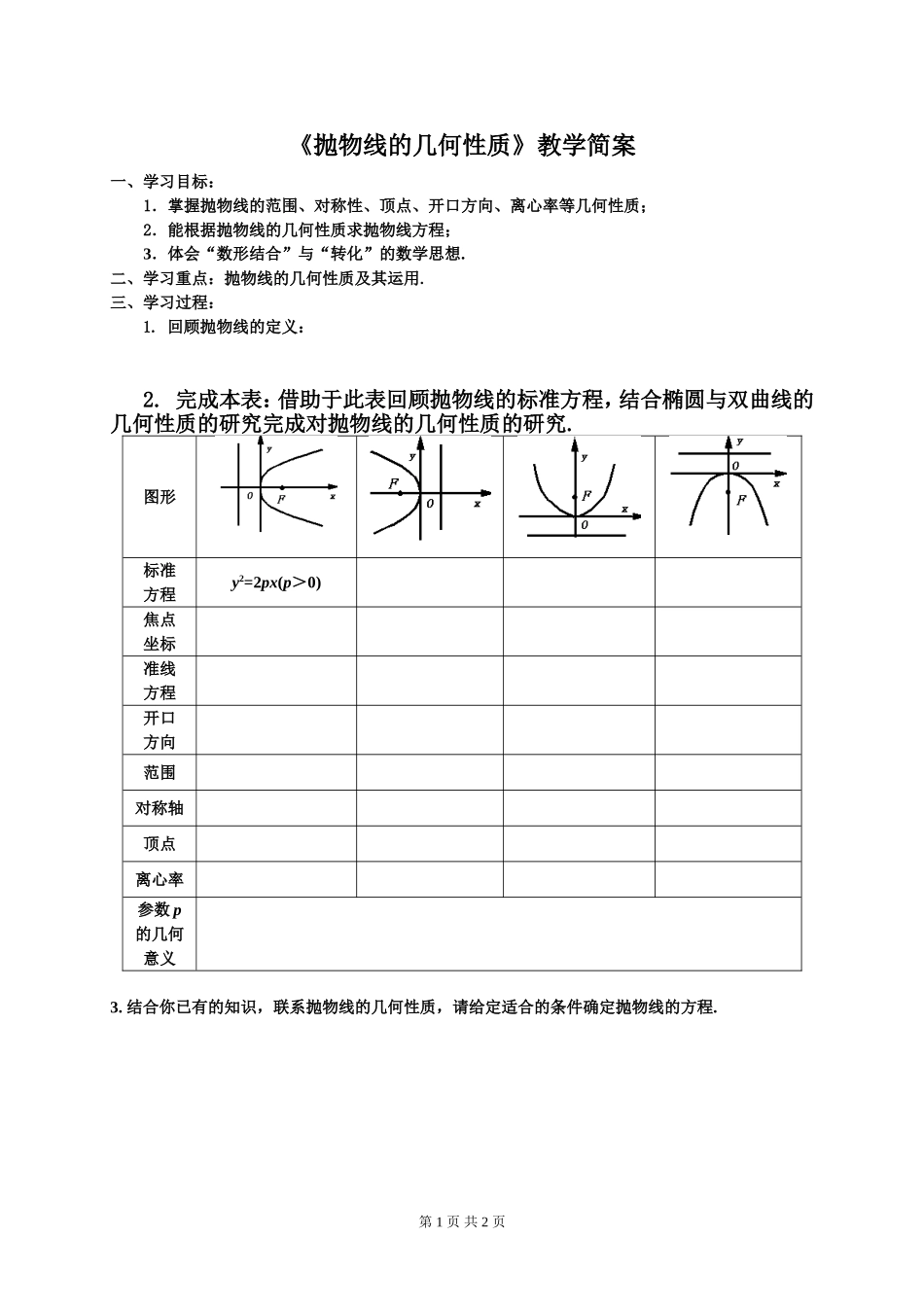 抛物线的几何性质-(2)_第1页