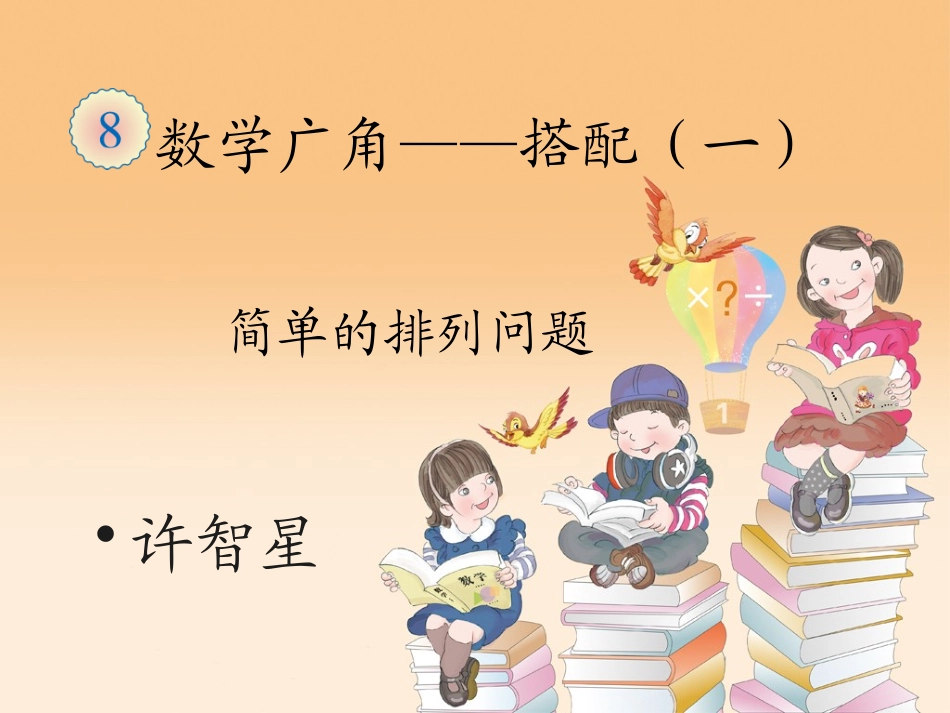 人教2011版小学数学三年级简单的排列组合_第1页