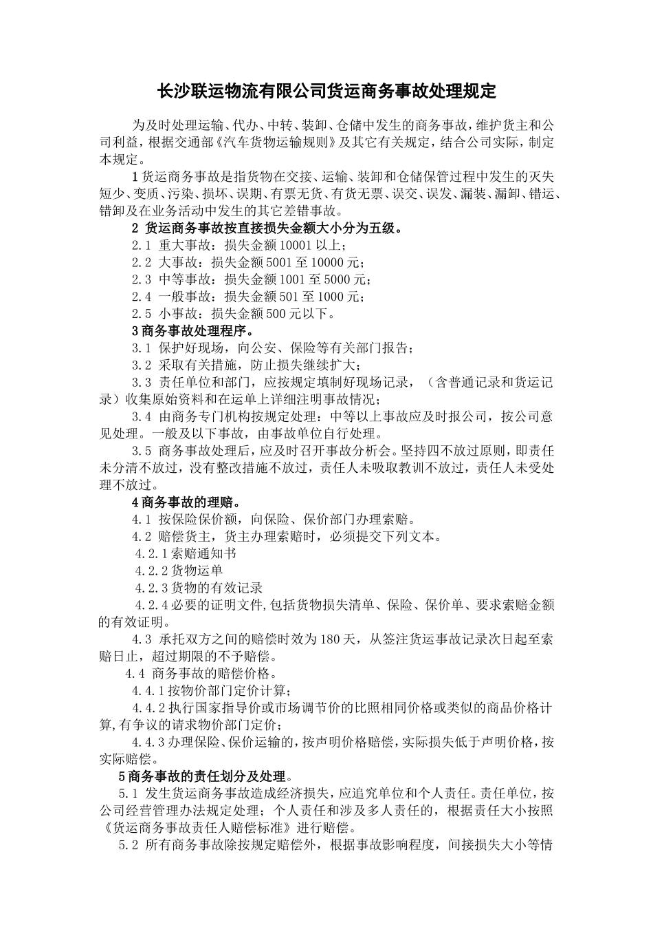 货运商务事故处理规定_第1页