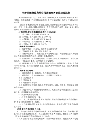 货运商务事故处理规定