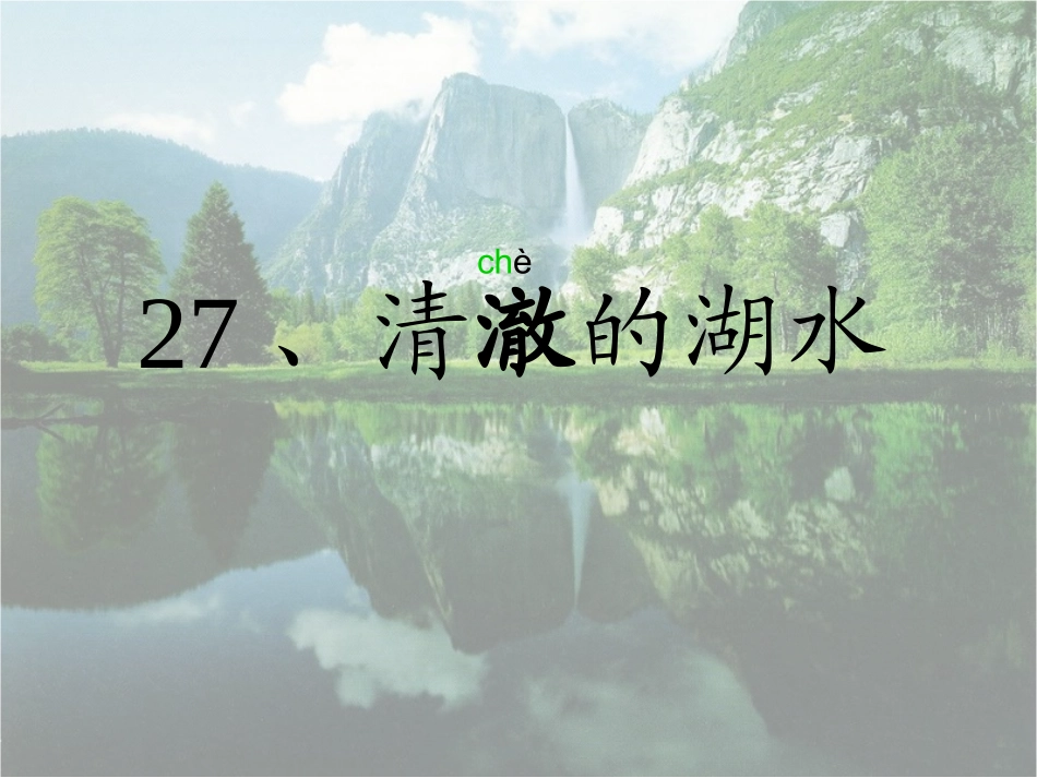 清澈的湖水(1)_第3页