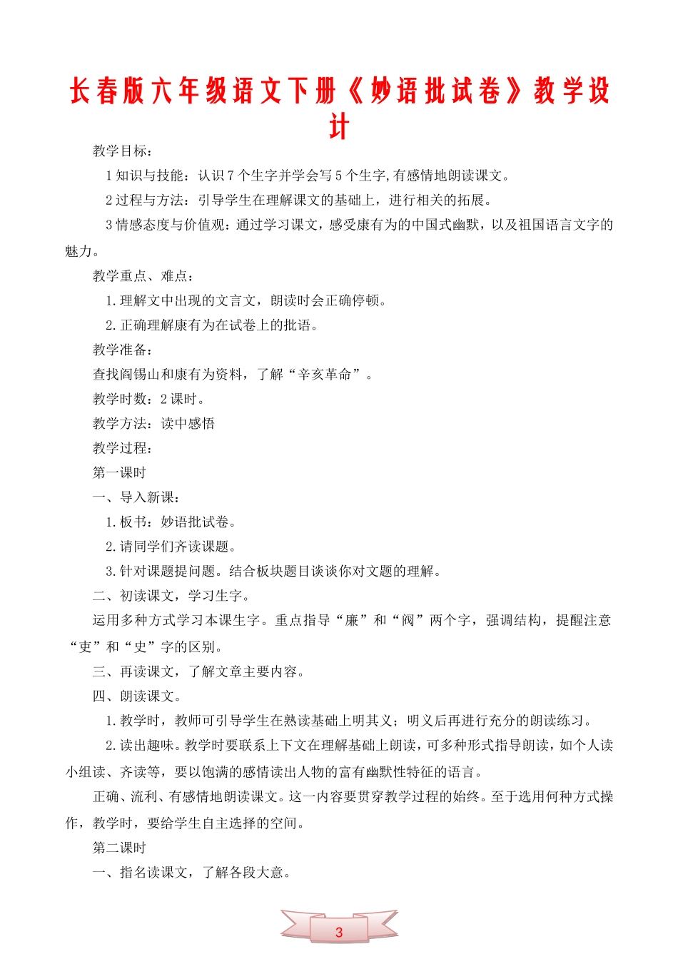 长春版六年级语文下册《妙语批试卷》教学设计_第1页