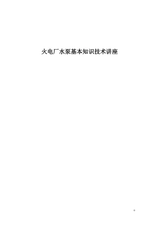 火电厂水泵基本知识技术讲座