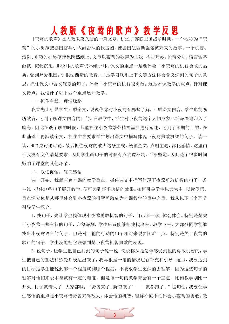 人教版《夜莺的歌声》教学反思_第1页