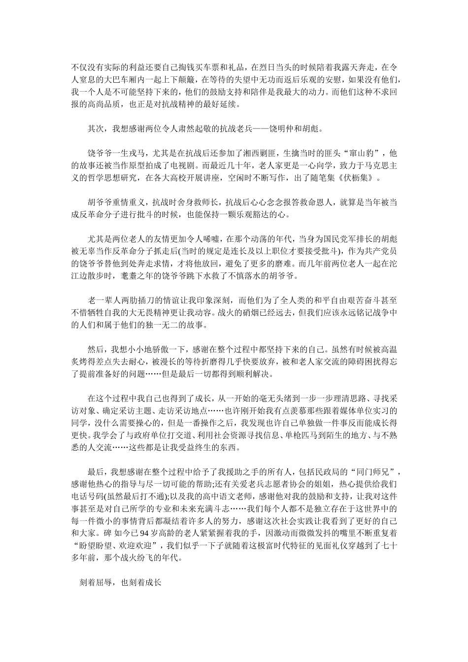 2015纪念抗战胜利70周年暑期专题优秀社会实践报告范文_第2页