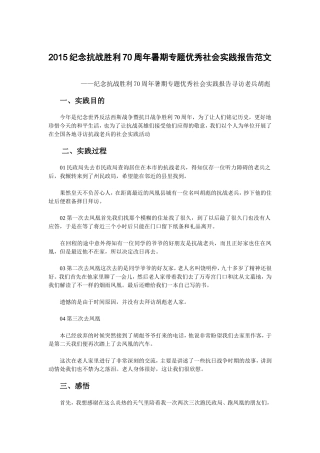 2015纪念抗战胜利70周年暑期专题优秀社会实践报告范文