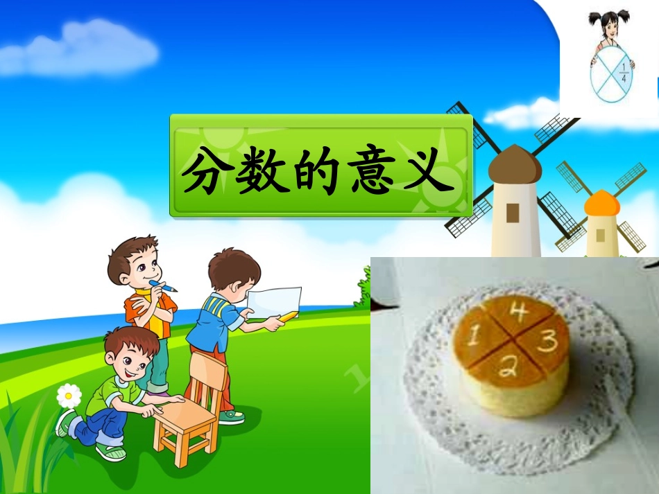 人教版五年级数学下册课件分数的意义_第1页