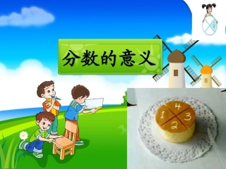人教版五年级数学下册课件分数的意义