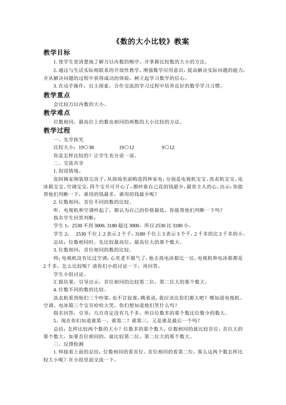 《数的大小比较》教案3_第1页