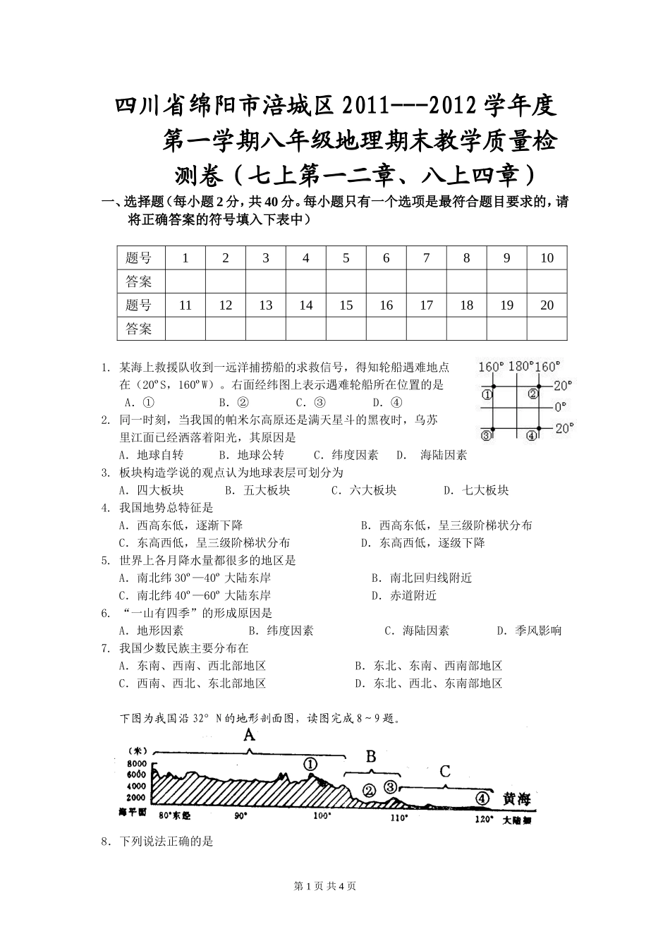 四川省绵阳市涪城区2011---2012学年度第一学期八年级地理期末教学质量检测卷及答案_第1页