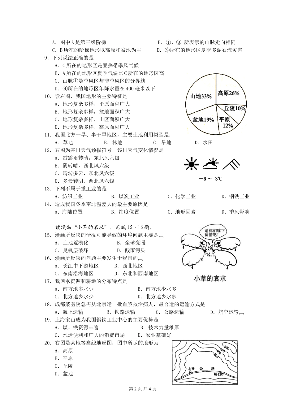 四川省绵阳市涪城区2011---2012学年度第一学期八年级地理期末教学质量检测卷及答案_第2页
