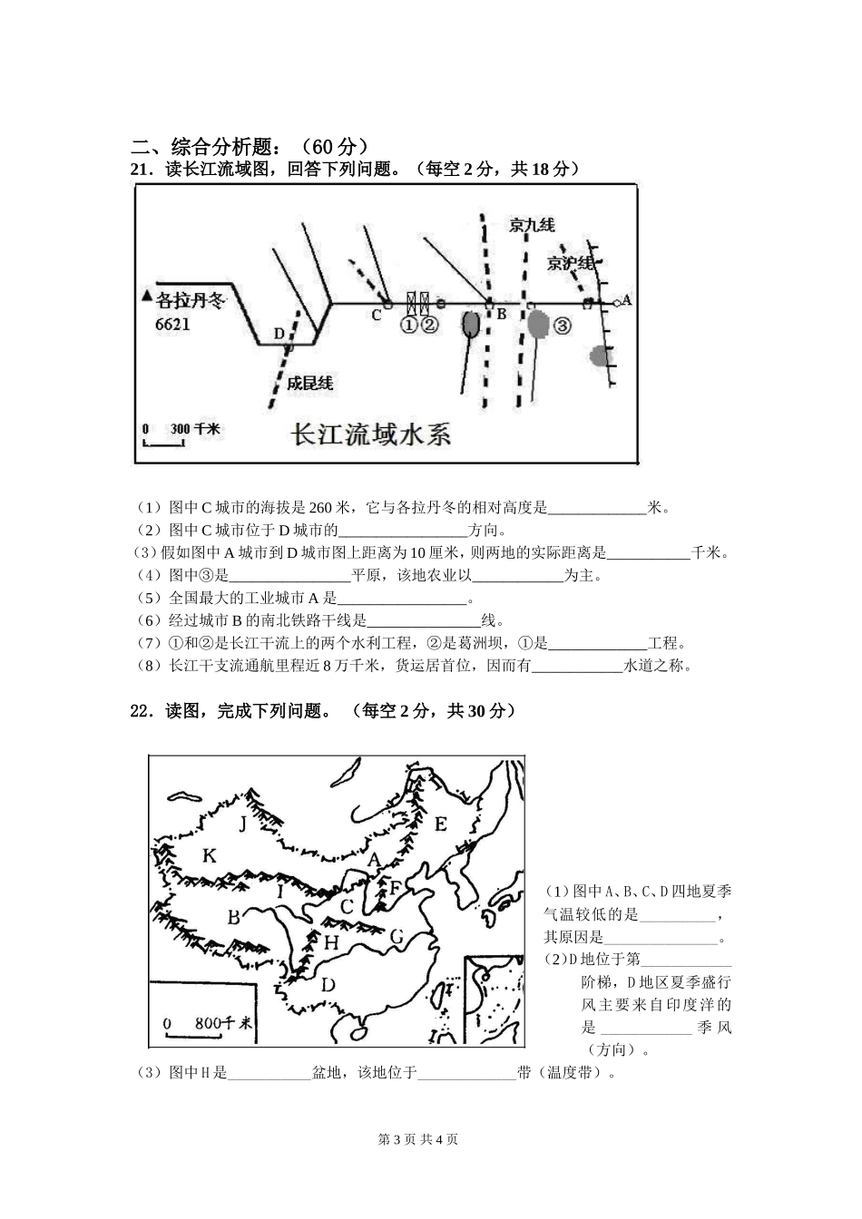 四川省绵阳市涪城区2011---2012学年度第一学期八年级地理期末教学质量检测卷及答案_第3页
