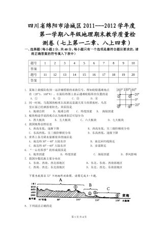 四川省绵阳市涪城区2011---2012学年度第一学期八年级地理期末教学质量检测卷及答案
