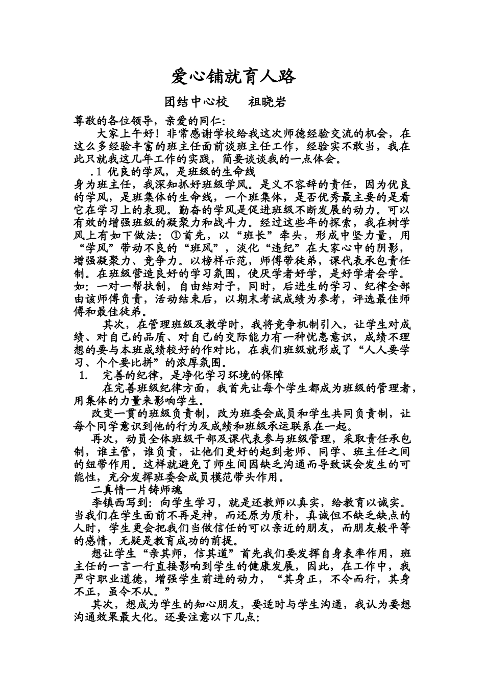 爱心铺就育人路-----师德经验介绍材料_第1页