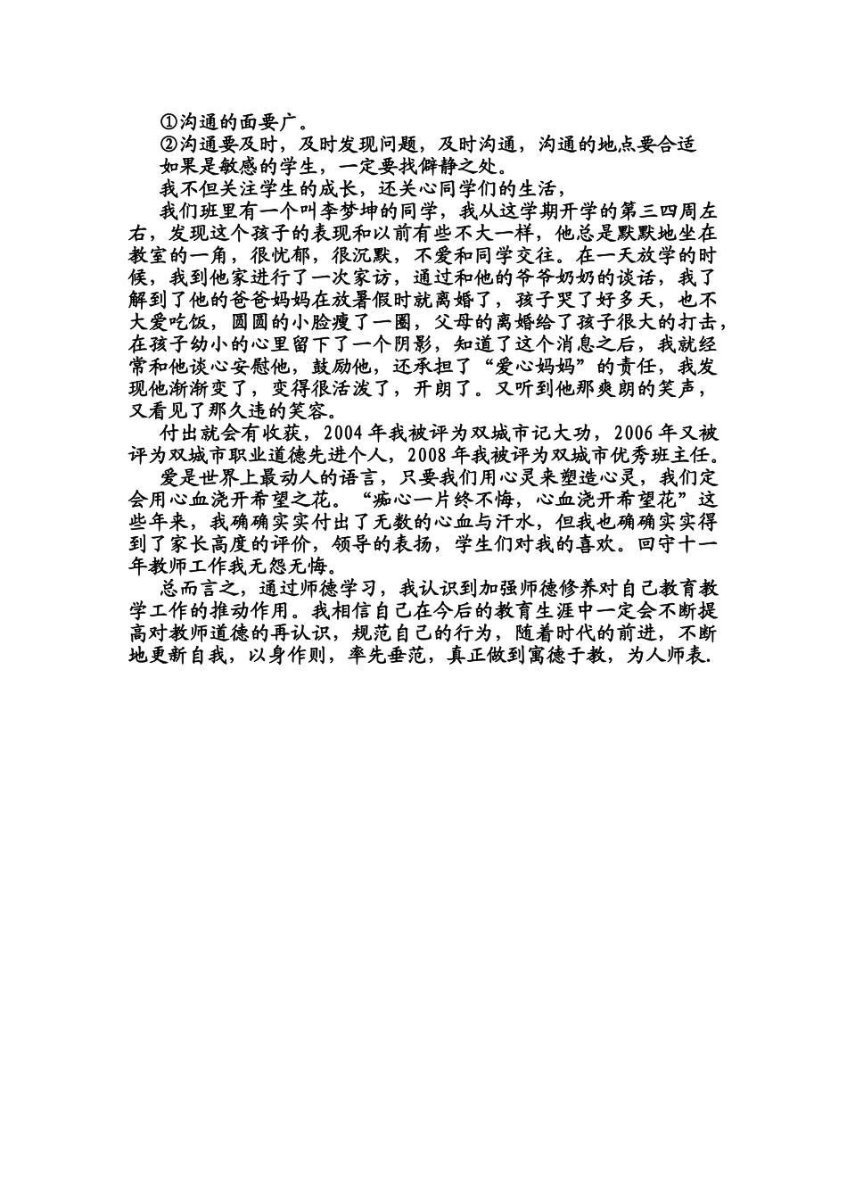 爱心铺就育人路-----师德经验介绍材料_第2页