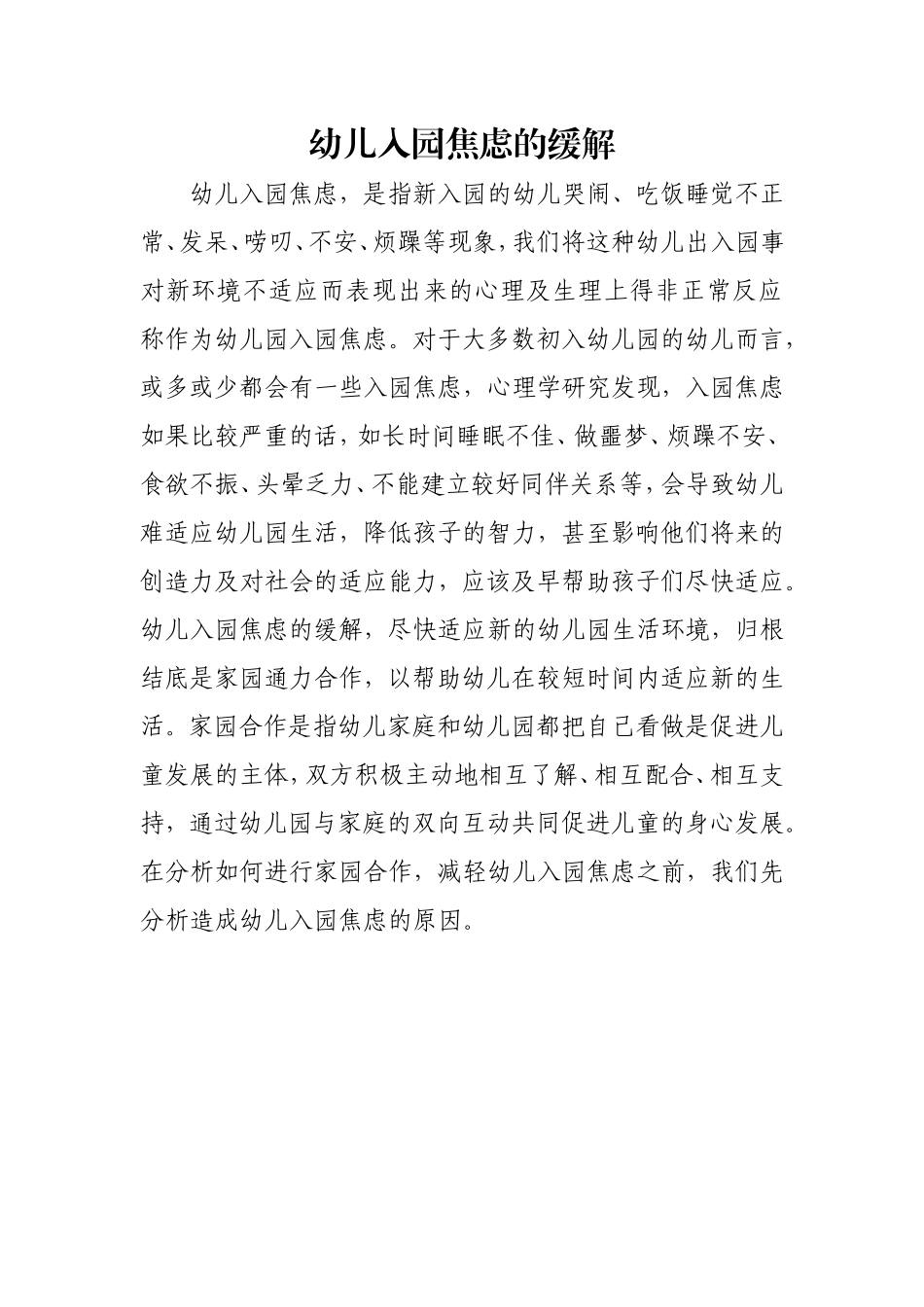 幼儿入园焦虑的缓解_第1页