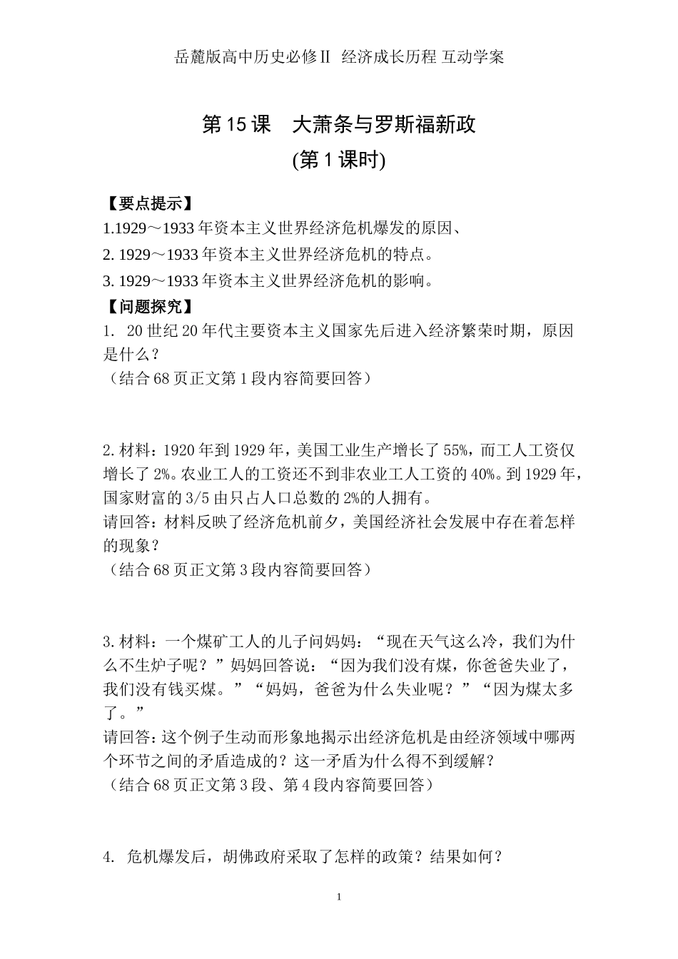 岳麓版高中历史必修Ⅱ经济成长历程-互动学案第15课大萧条与罗斯福新政2_第1页