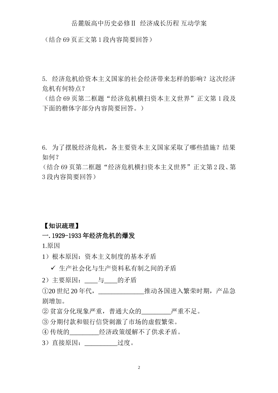 岳麓版高中历史必修Ⅱ经济成长历程-互动学案第15课大萧条与罗斯福新政2_第2页