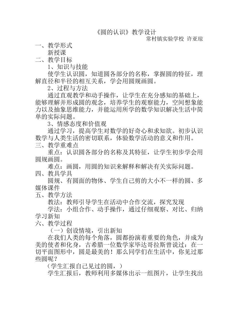 常村镇实验学校--许亚琼--圆的认识_第1页