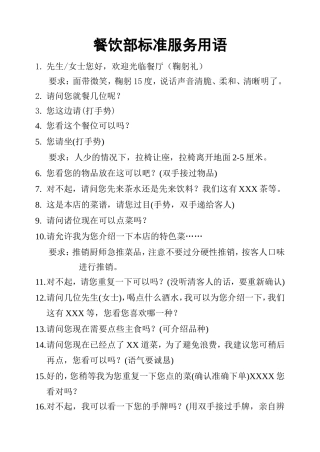 餐饮部标准服务用语