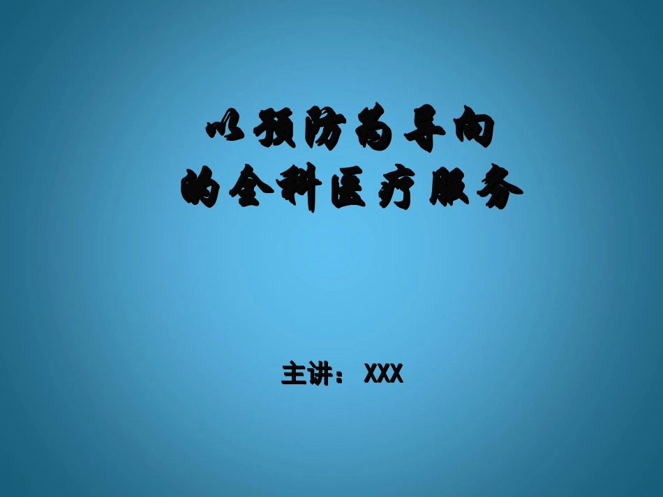 以预防为导向的全科医疗服务_第1页