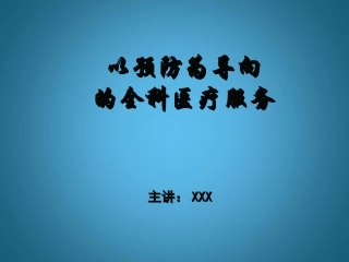 以预防为导向的全科医疗服务