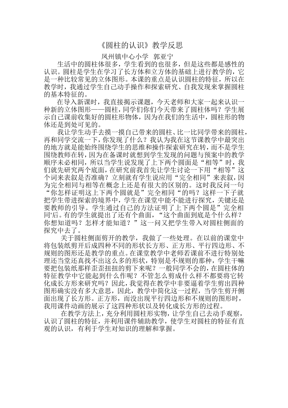 圆柱的认识教学反思_第1页