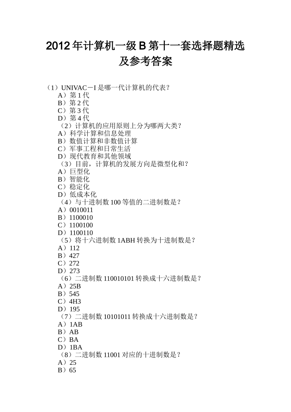 2012年计算机一级B第十一套选择题精选及参考答案_第1页