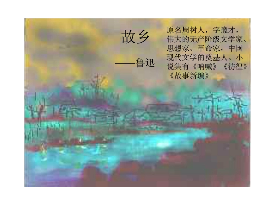 《故乡》课件_第1页
