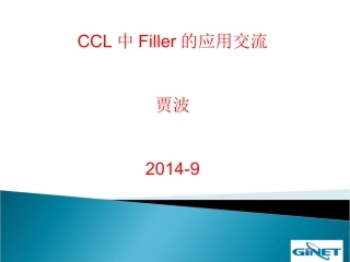 CCL中Filler的应用交流