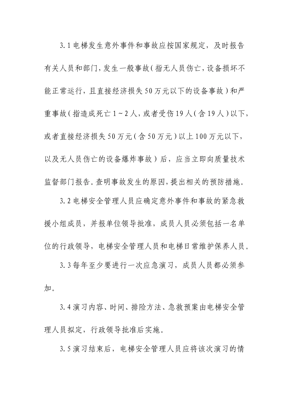 电梯意外事件及事故紧急救援措施及紧急救援演习制度-范文_第2页
