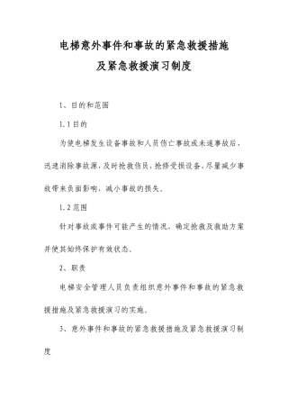 电梯意外事件及事故紧急救援措施及紧急救援演习制度-范文