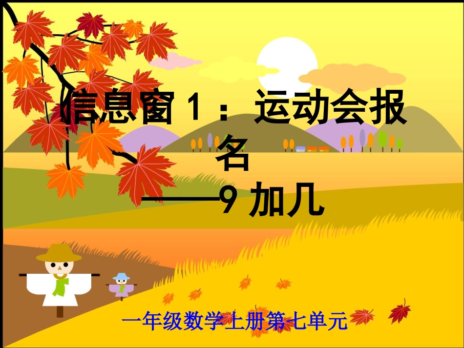 小学数学人教2011课标版一年级9加几的进位加法_第1页