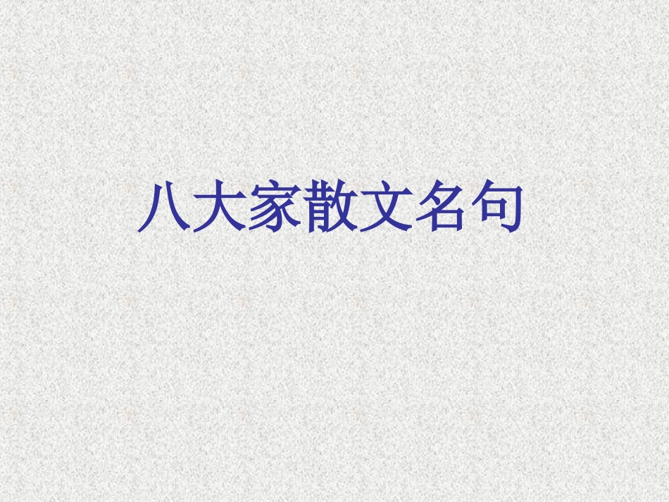 八大家散文名句_第1页