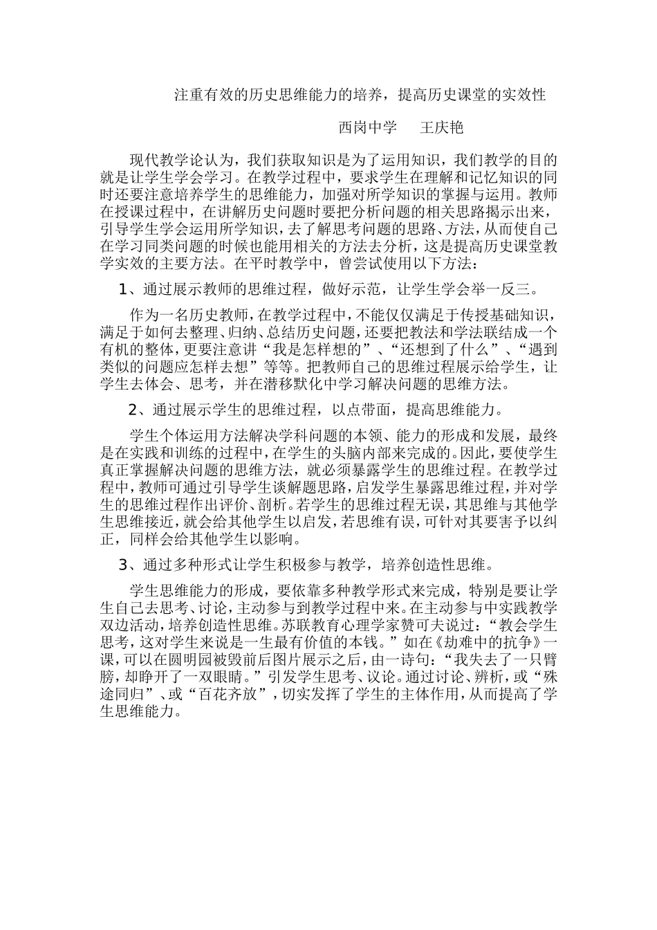 注重有效的历史思维能力的培养_第1页