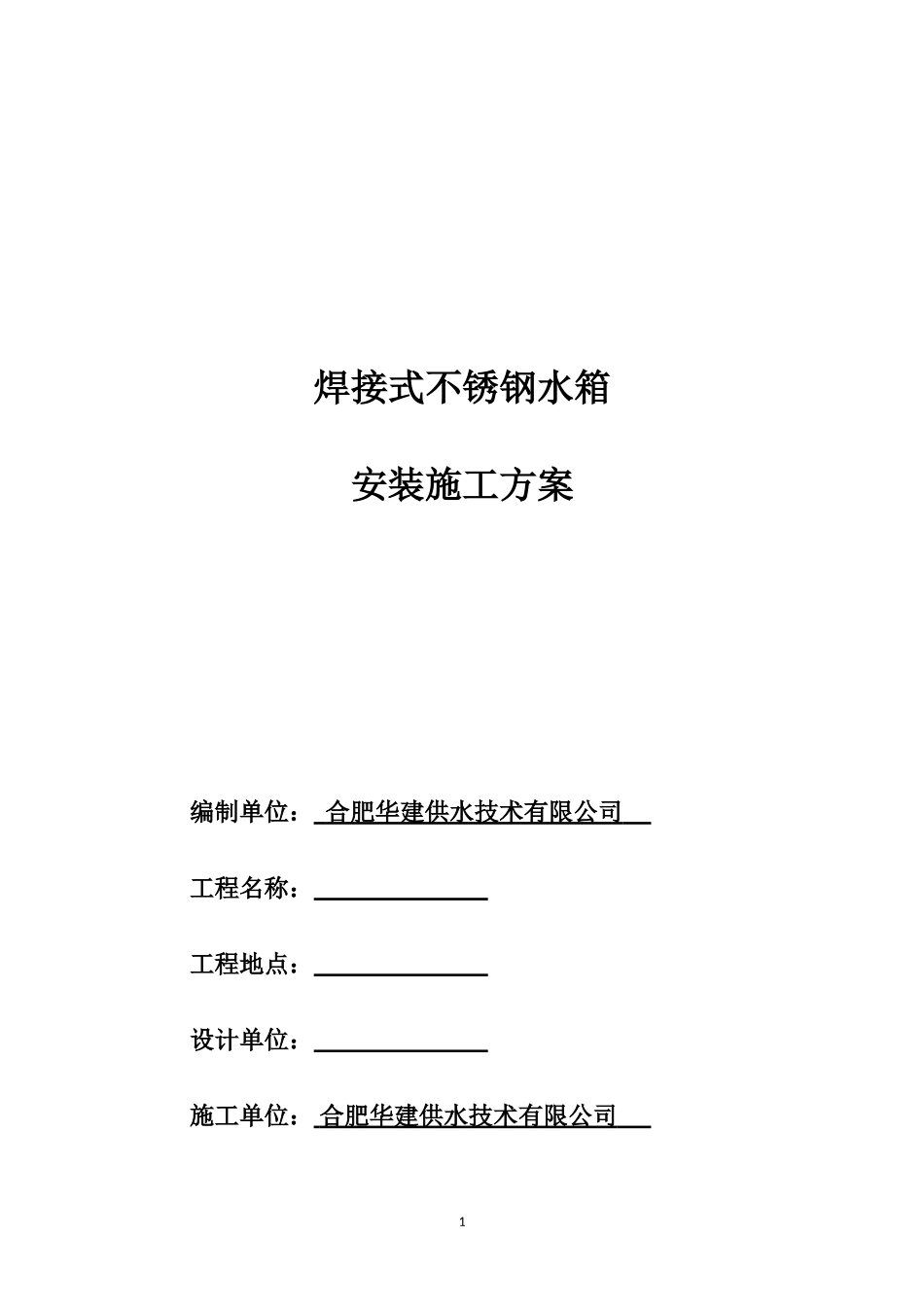 华建-焊接式水箱施工方案-2017.11.08_第1页