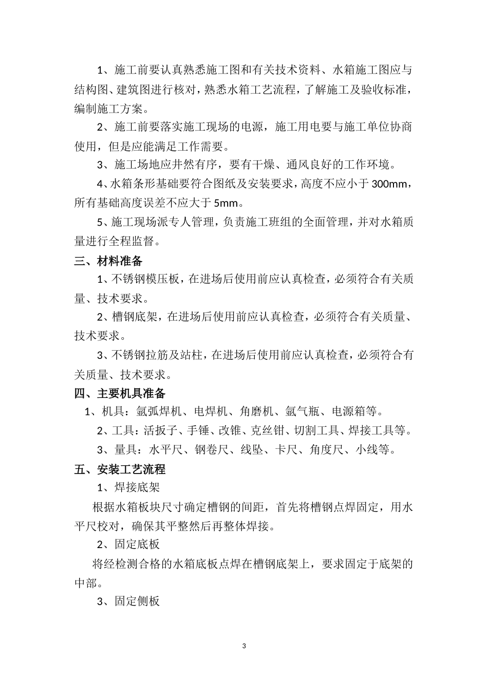 华建-焊接式水箱施工方案-2017.11.08_第3页