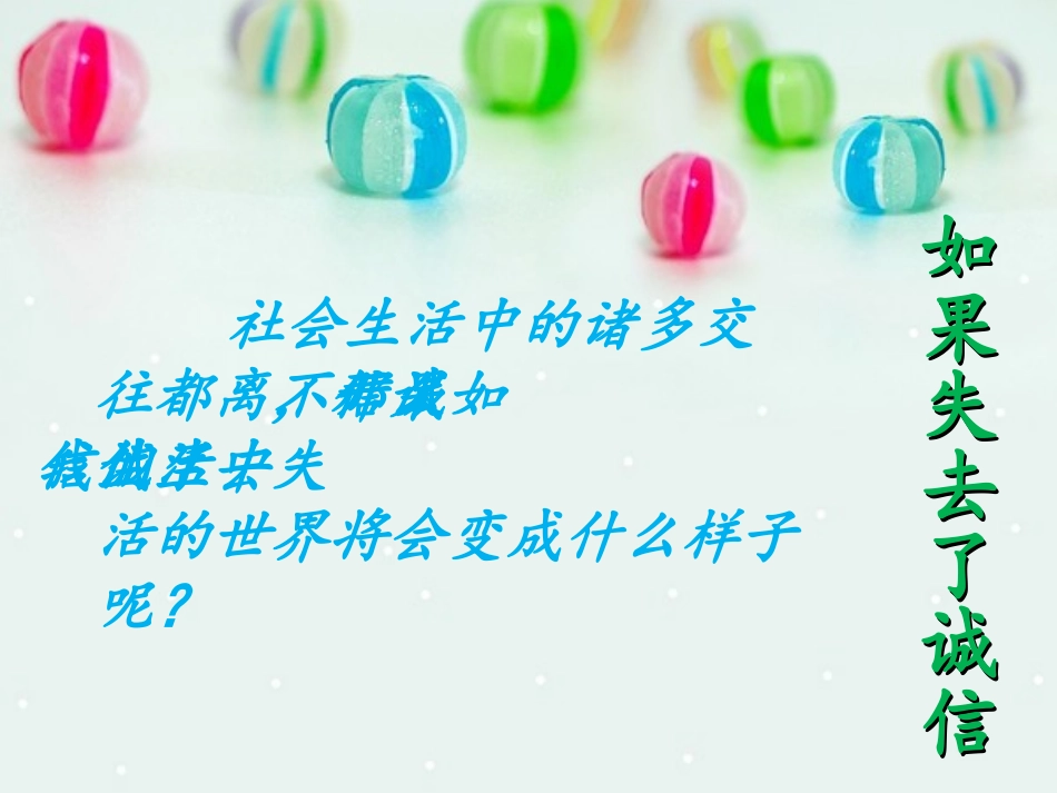 活动：如果没有了诚信_第1页