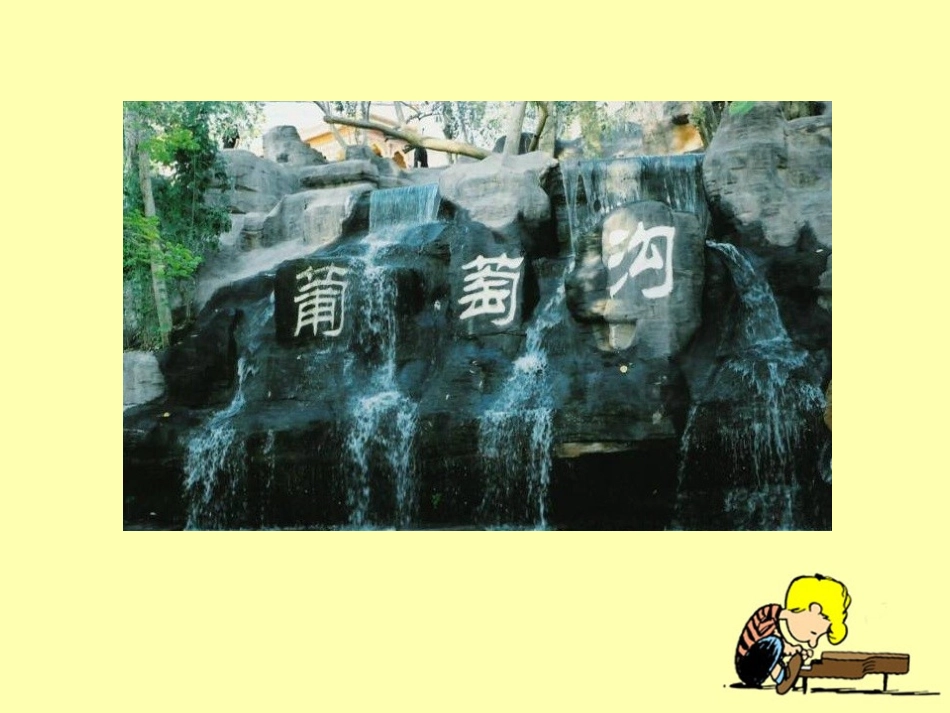 《葡萄沟》教学课件1_第2页