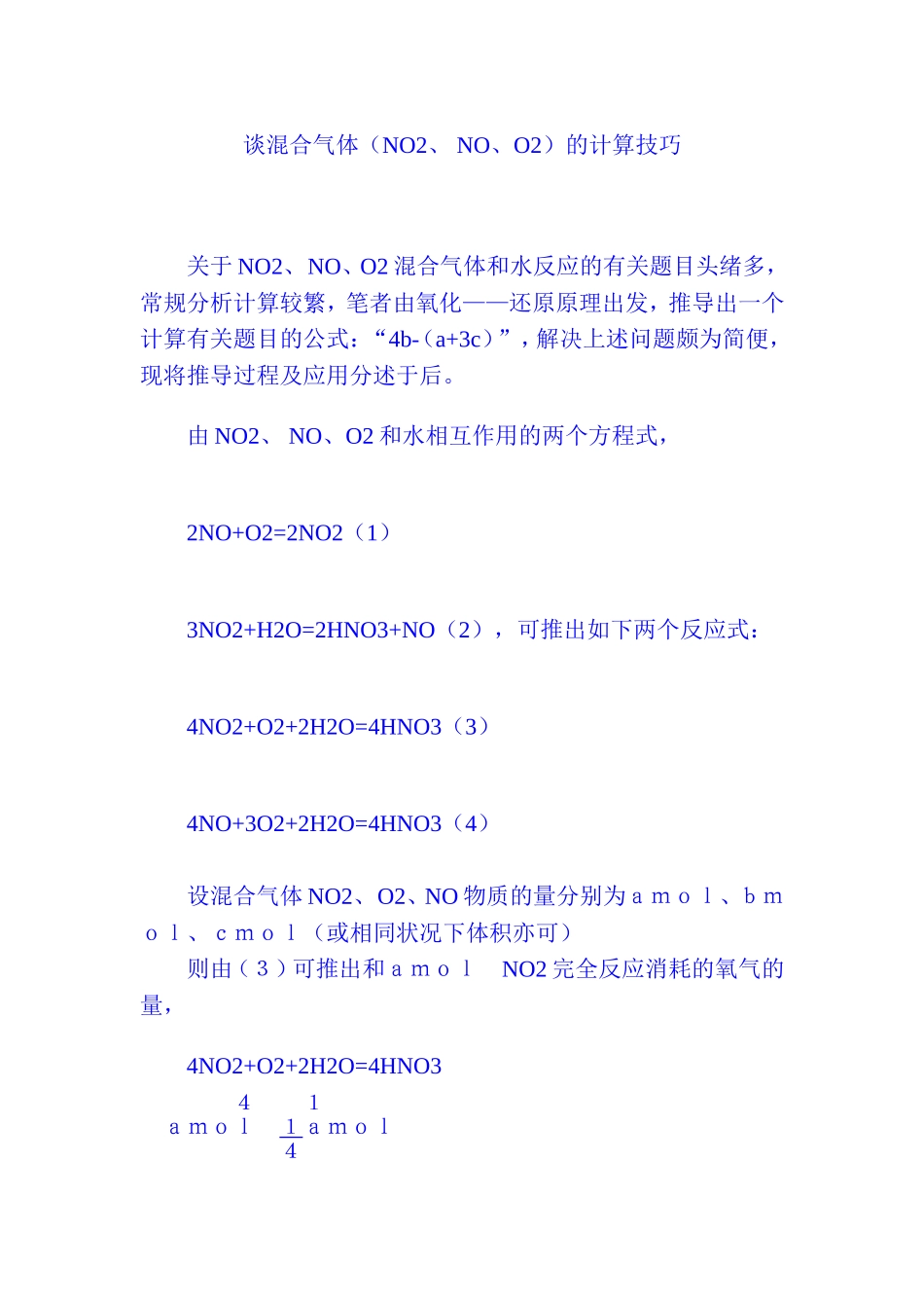 谈混合气体(NO2、-NO、O2)的计算技巧_第1页