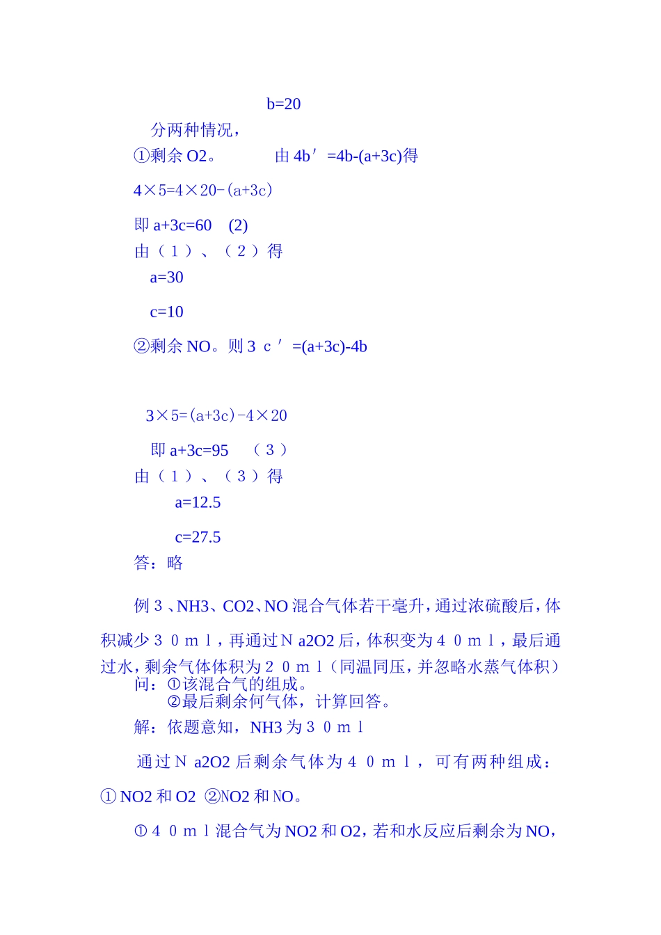 谈混合气体(NO2、-NO、O2)的计算技巧_第3页
