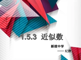 1.5.3-近似数
