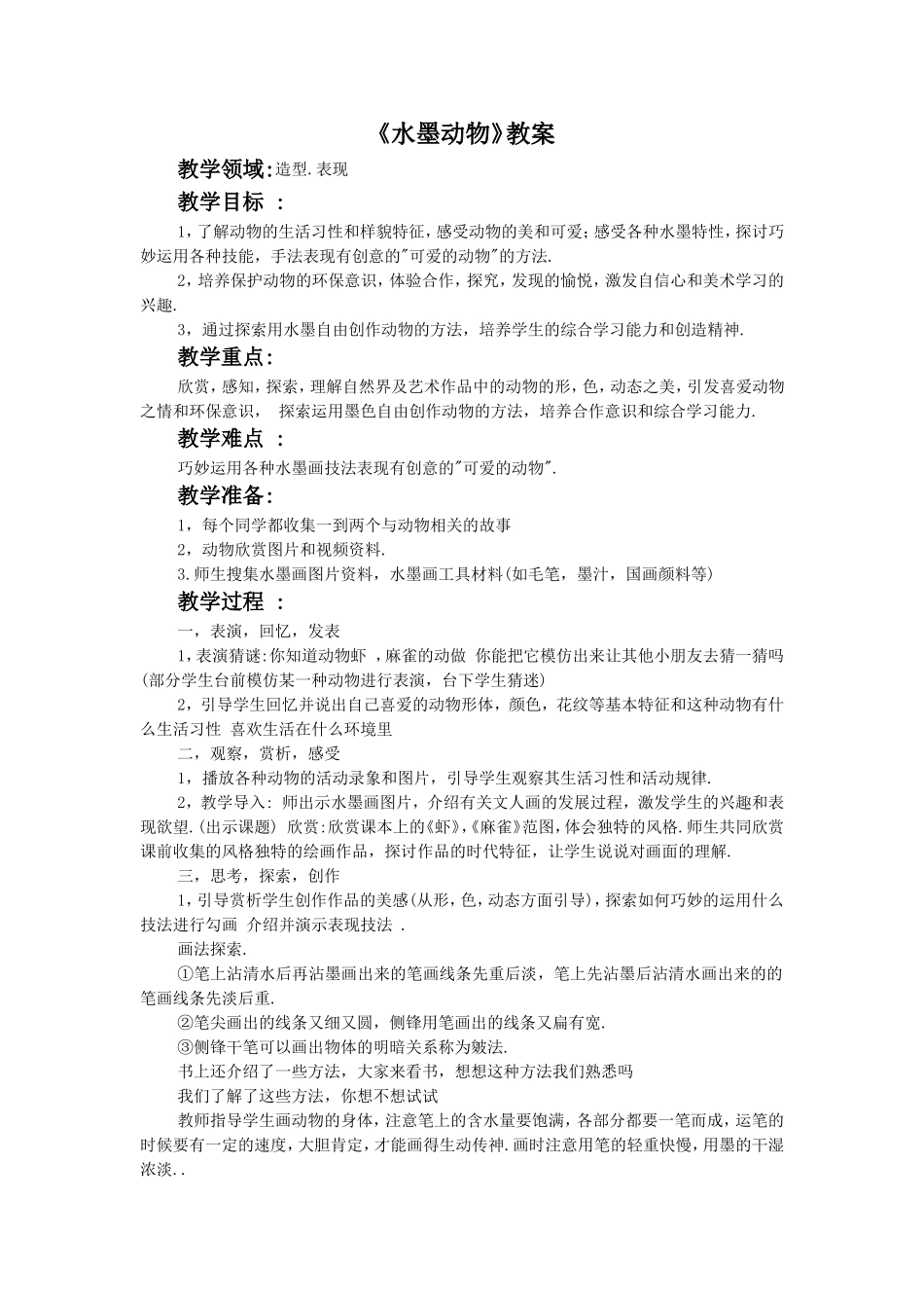 《水墨动物》教案3_第1页