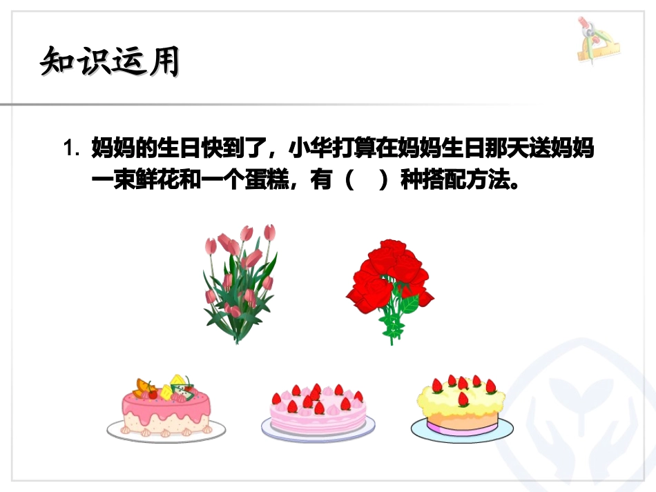 人教2011版小学数学三年级数学广角-搭配-第二课时_第2页
