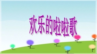 《欢乐的啦啦歌》课件