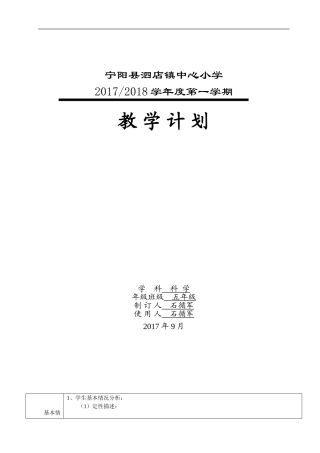 五年级科学上学期教学计划